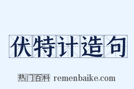 伏特计造句是什么意思的图片